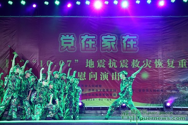 Pu'er Presents Jinggu Quake Relief & Post-Quake Reconstruction Gala