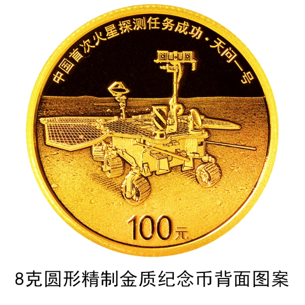 China to issue commemorative coins to mark success of its first Mars exploration mission