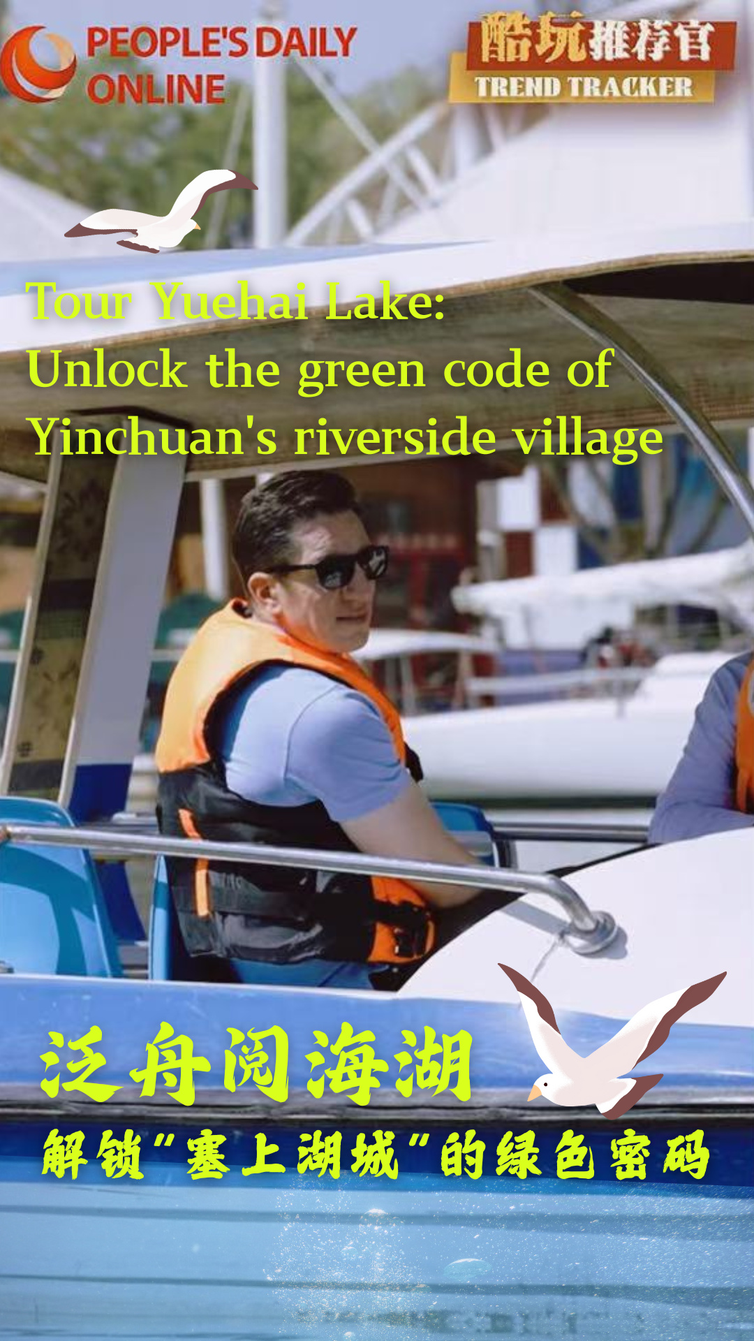 Tour Yuehai Lake: Unlock the green code of Yinchuan's riverside village