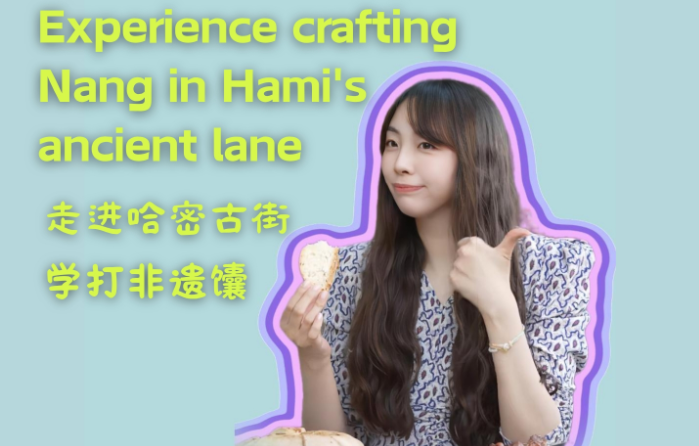 Intangible heritage aroma in Xinjiang: Experience crafting nang in Hami's ancient streets