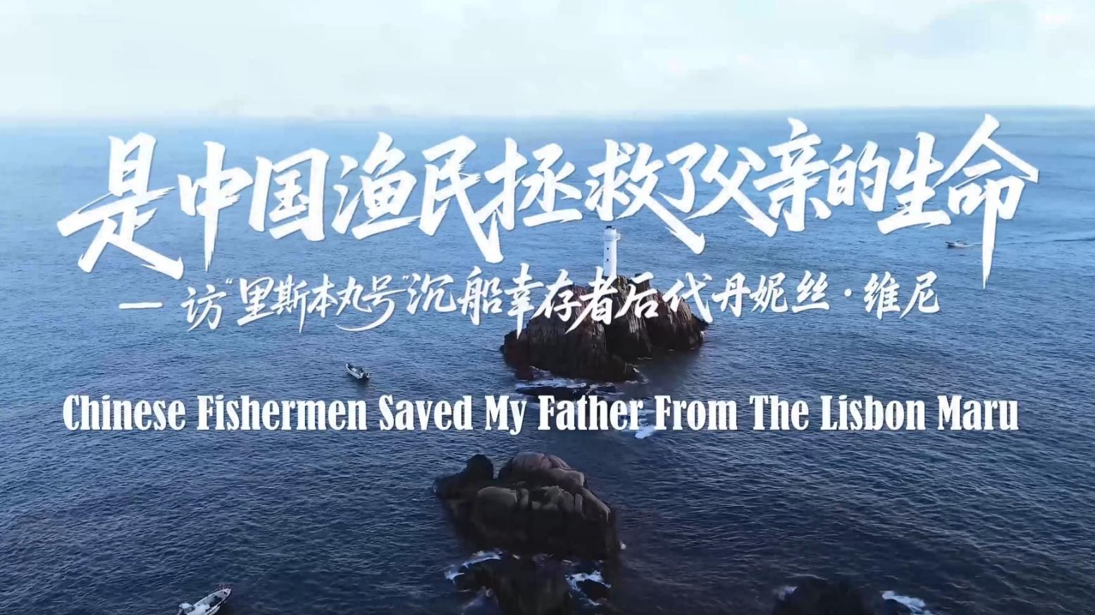 Dongji fishermen's heroic WWII rescue of British POWs will be forever remembered