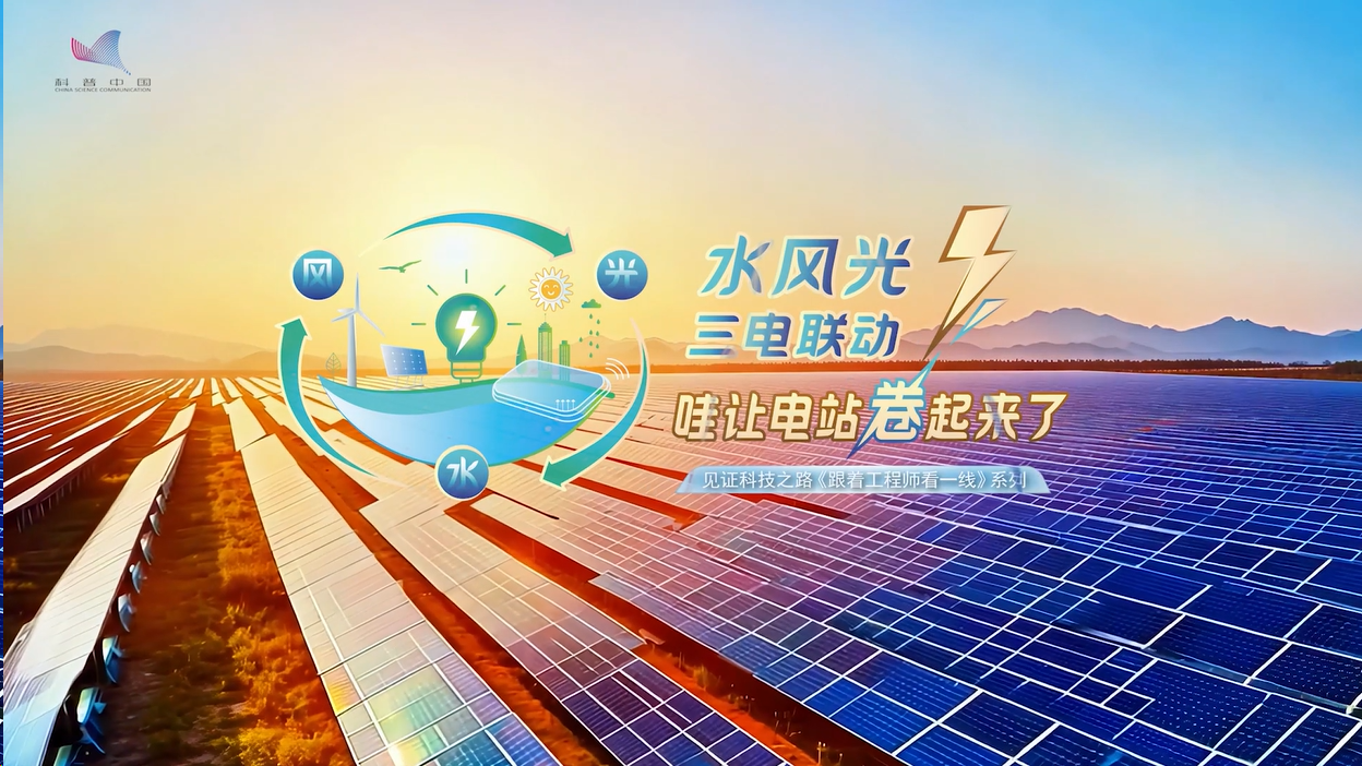 Hydro, wind, and solar power in synergy: Qinghai Warang Pumped Storage Power Station is 'fired up'!
