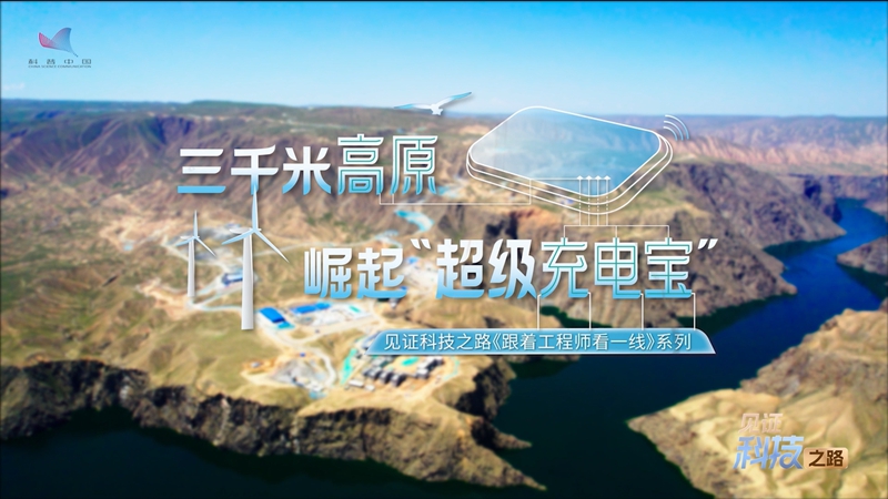 At 3,000 meters above sea level, a 'super power bank' rises