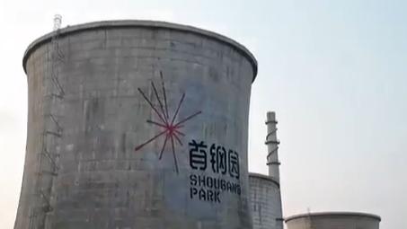 Exploring Shougang Park with Eric