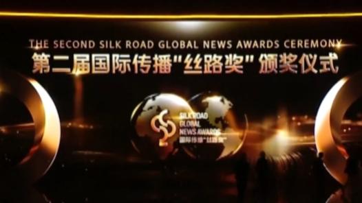 Winners of Silk Road Global News Awards share insights on BRI