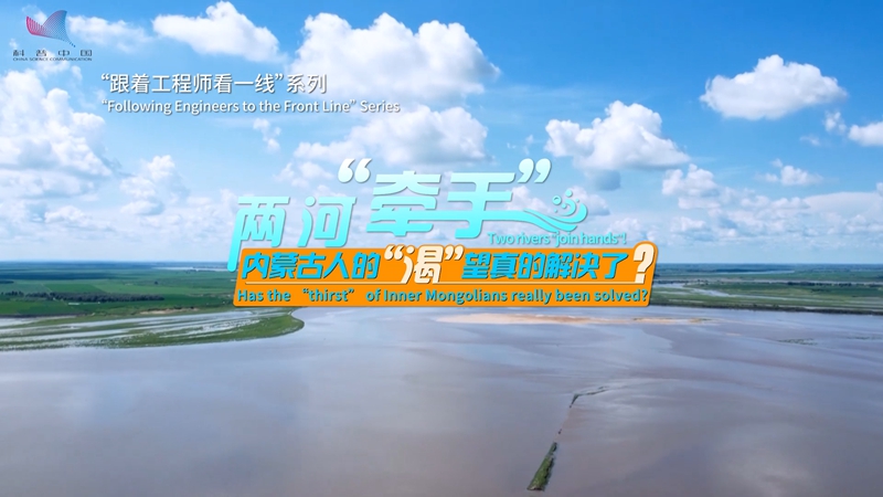 Two rivers 'join hands'! Has the 'thirst' of Inner Mongolians really been solved?