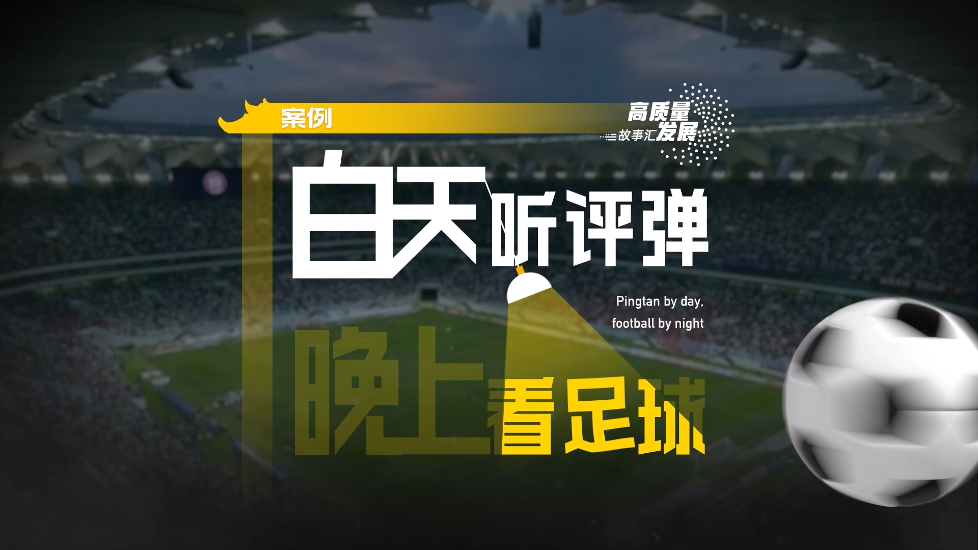 Stories of High-Quality Development｜Pingtan by day, football by night