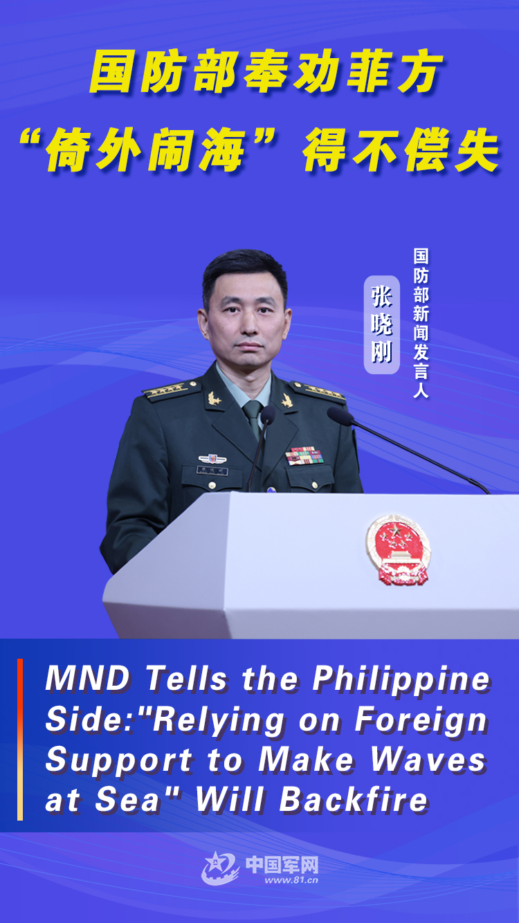 MND tells the Philippine side: "Relying on foreign support to make waves at sea" will backfire